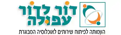 דור לדור עפולה