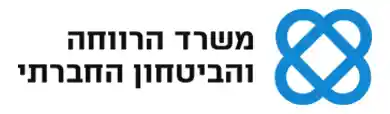משרד הרווחה והביטחון החברתי
