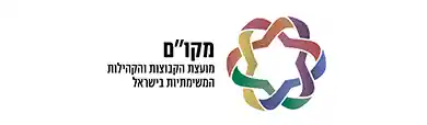 מקו"ם - מועצת הקבוצות והקהילות המשימתיות בישראל